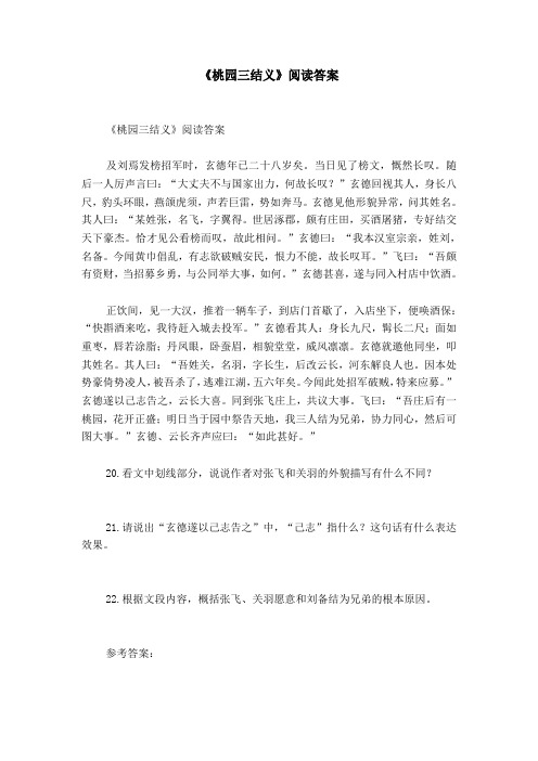 《桃园三结义》阅读答案