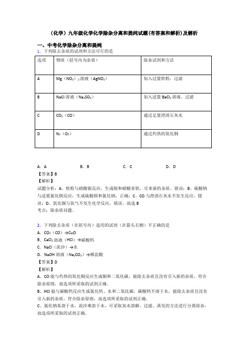 (化学)九年级化学化学除杂分离和提纯试题(有答案和解析)及解析