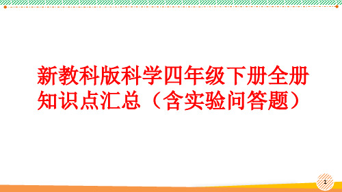 新教科版科学四年级下册全册知识点汇总(含实验问答题)