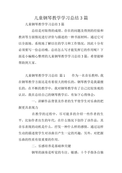 儿童钢琴教学学习总结3篇