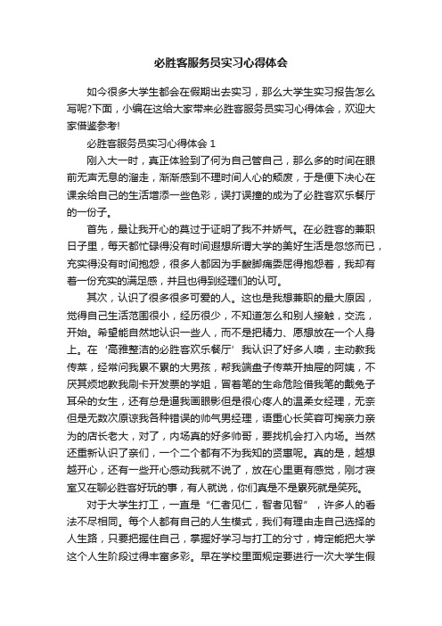 必胜客服务员实习心得体会