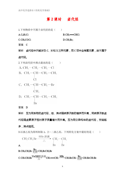 《有机化学基础》课时作业12：2.1.2卤代烃