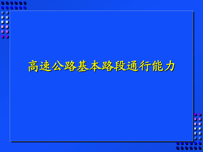 高速公路基本路段通行能力