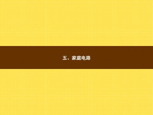 九年级物理第13章电功和电功率ppt课件(北师大版)(5)最新版