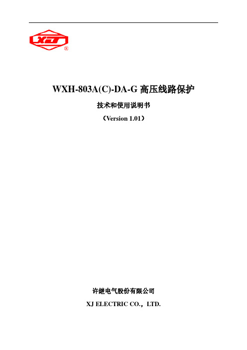 WXH-803A-DA-G高压线路保护技术和使用说明书