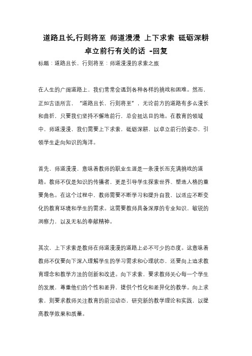 道路且长,行则将至 师道漫漫 上下求索 砥砺深耕 卓立前行有关的话 -回复