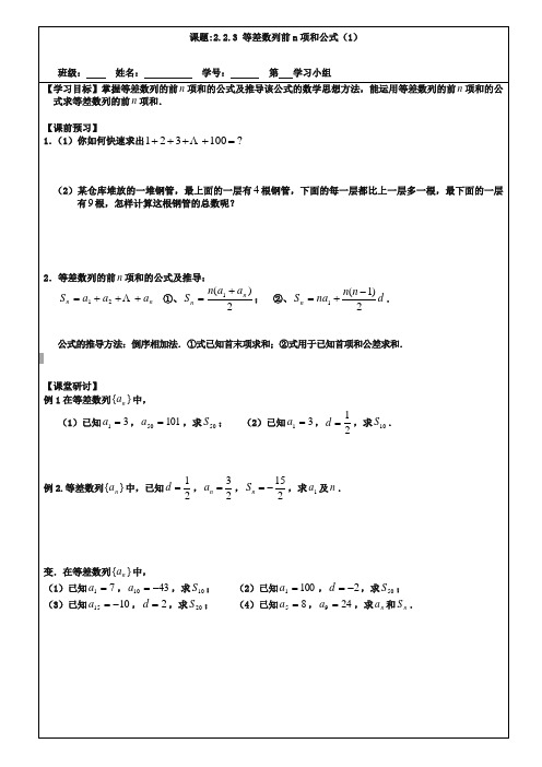 (苏教版)数学必修五导学案：2.2.3等差数列的前n项和(1)