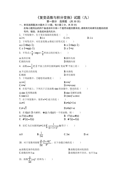 复变函数与积分变换试题(九)