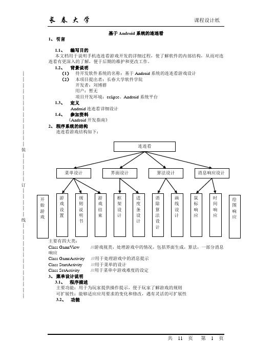 Android课程设计连连看小游戏