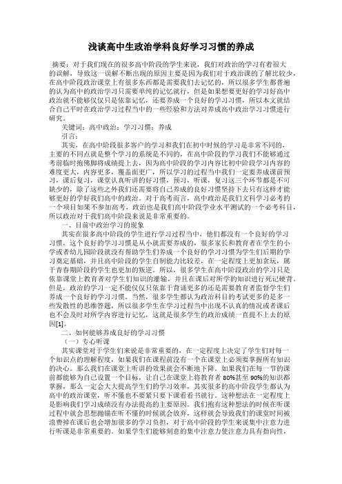 浅谈高中生政治学科良好学习习惯的养成