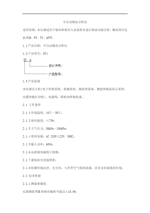 半自动凝血分析仪产品技术要求倍肯恒业