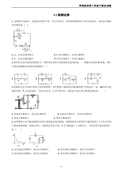 华师大版科学八年级下综合训练4.5欧姆定律(含答案)