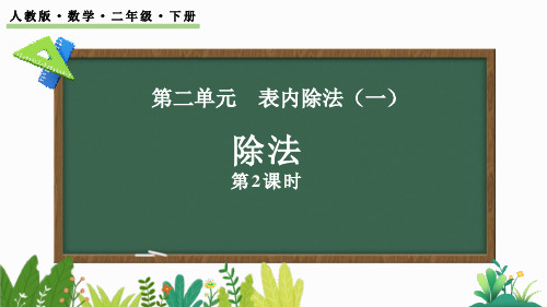 2024人教版数学小学二年级下册教学课件1.6 除法算式各部分的名称