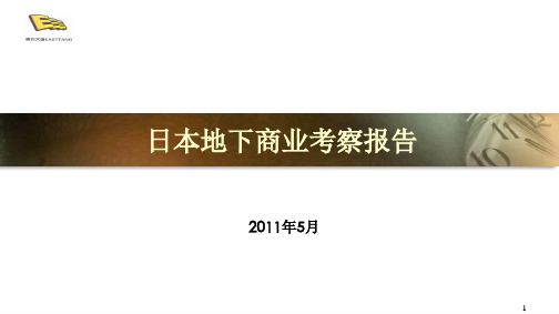 日本地下商业考察报告