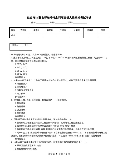 2022年内蒙古呼和浩特水利厅三类人员模拟考试考试