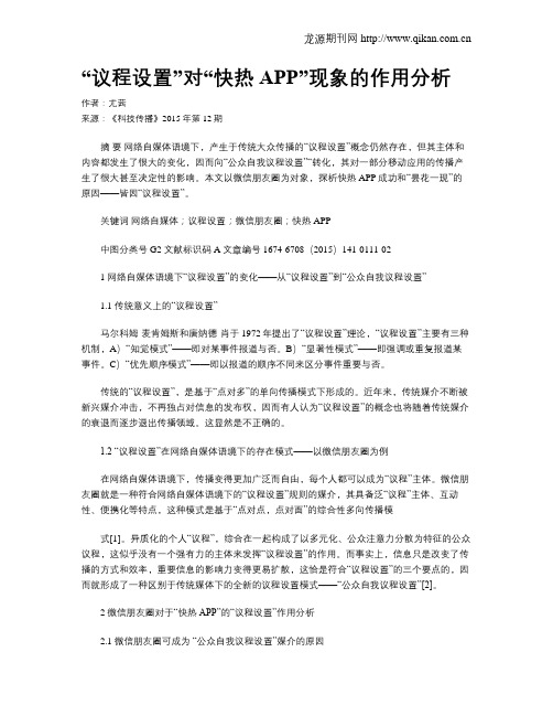 “议程设置”对“快热APP”现象的作用分析