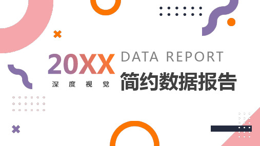创意简约数据报告PPT模板