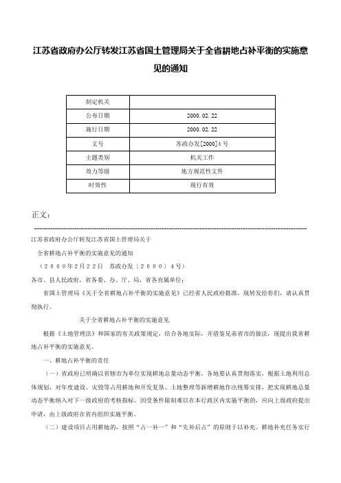 江苏省政府办公厅转发江苏省国土管理局关于全省耕地占补平衡的实施意见的通知-苏政办发[2000]4号