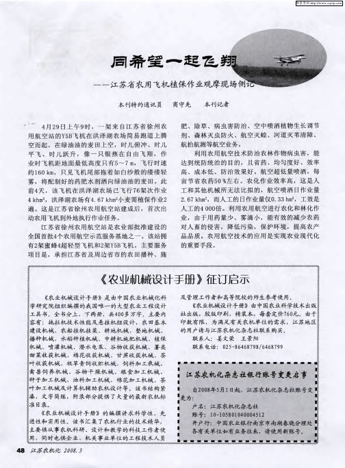 同希望一起飞翔——江苏省农用飞机植保作业观摩现场侧记
