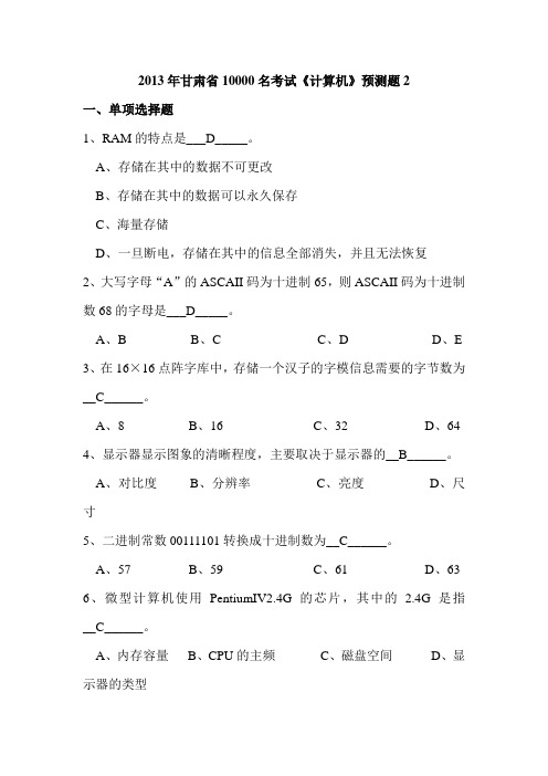 2013年甘肃省10000名考试《计算机》预测题2