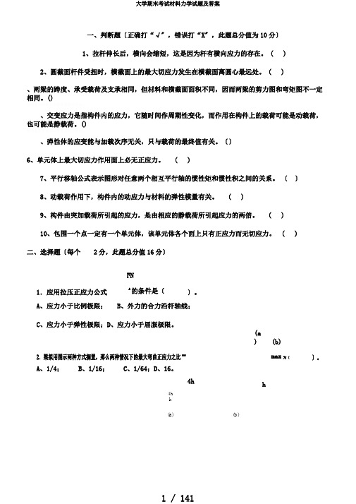 大学期末考试材料力学试题及答案