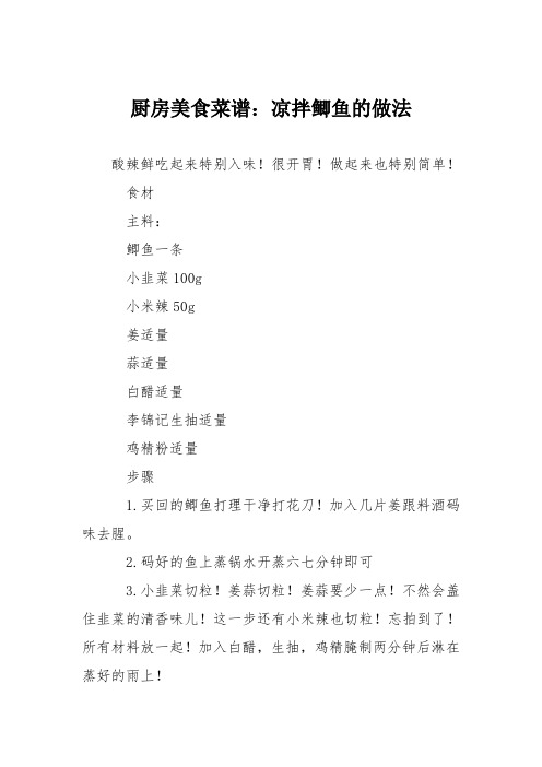 厨房美食菜谱:凉拌鲫鱼的做法