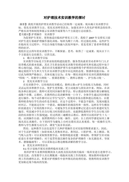 对护理技术实训教学的探讨