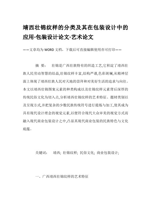 靖西壮锦纹样的分类及其在包装设计中的应用-包装设计论文-艺术论文