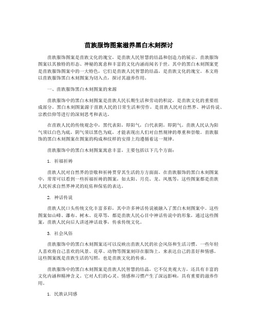 苗族服饰图案滋养黑白木刻探讨