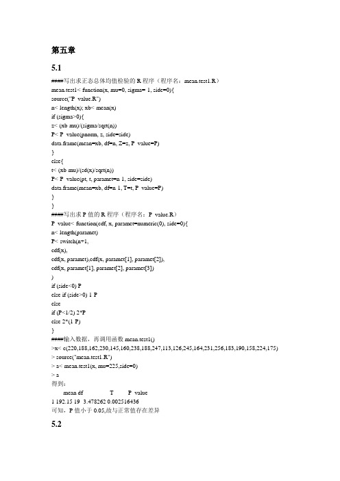 R软件课后习题第五章