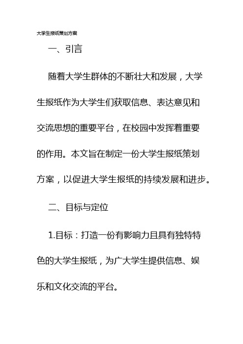 大学生报纸策划方案