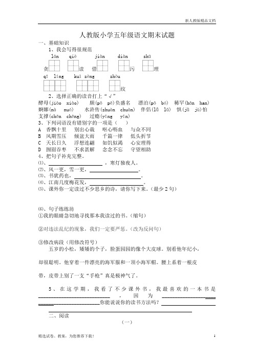 人教版五年级上册语文期末考试卷15及参考答案