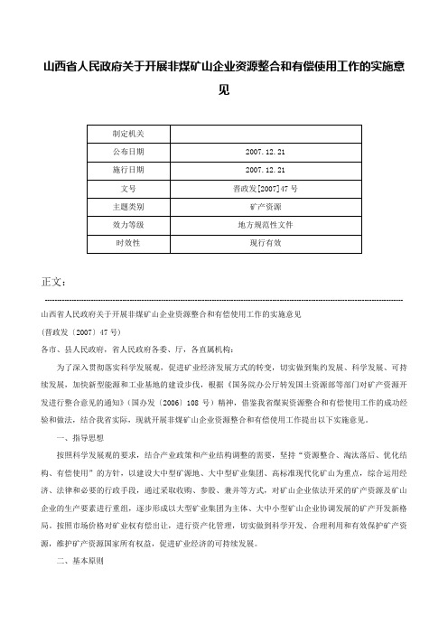 山西省人民政府关于开展非煤矿山企业资源整合和有偿使用工作的实施意见-晋政发[2007]47号