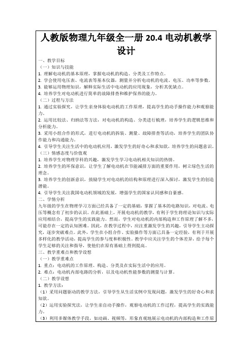 人教版物理九年级全一册20.4电动机教学设计