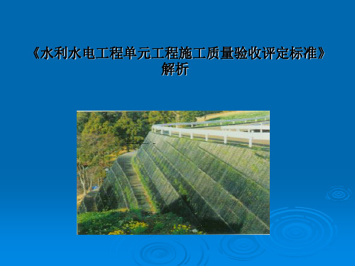 水利水电工程单元工程施工质量验收评定标准解析