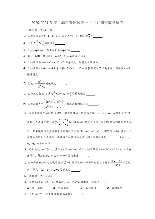 2020-2021学年上海市青浦区高一(上)期末数学试卷 (解析版)