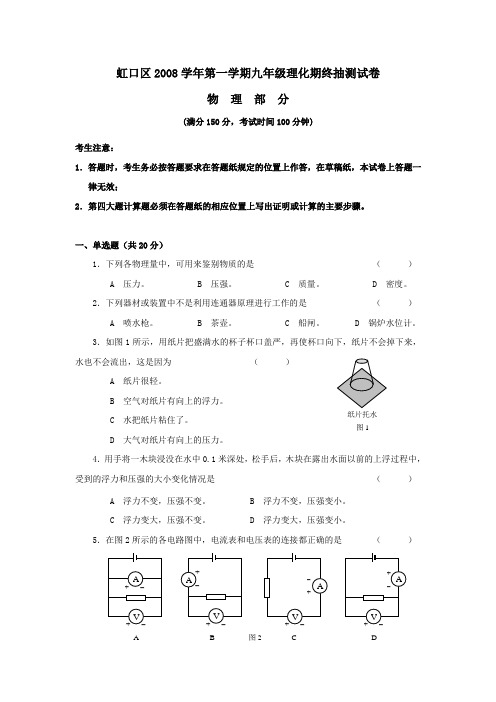 上海市虹口区2008年第一学期九年级物理期末考试试卷