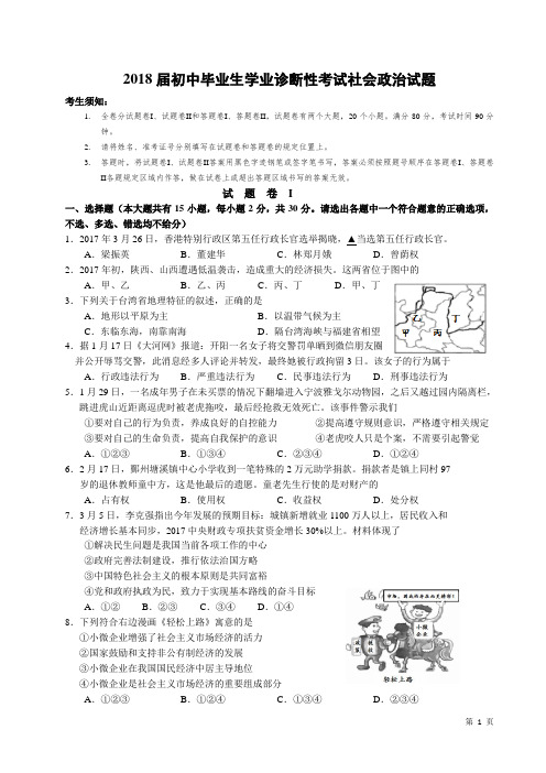 2018届初中毕业生学业诊断性考试社会政治试题(含答案和答题卡)