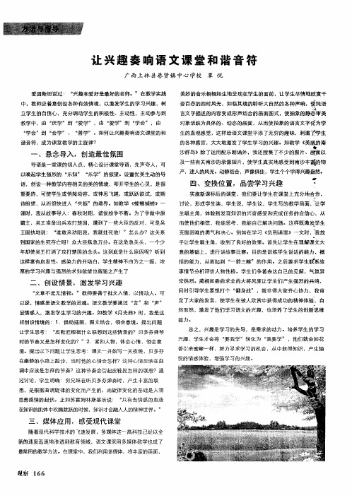 让兴趣奏响语文课堂和谐音符