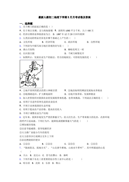 最新人教初二地理下学期5月月考试卷及答案