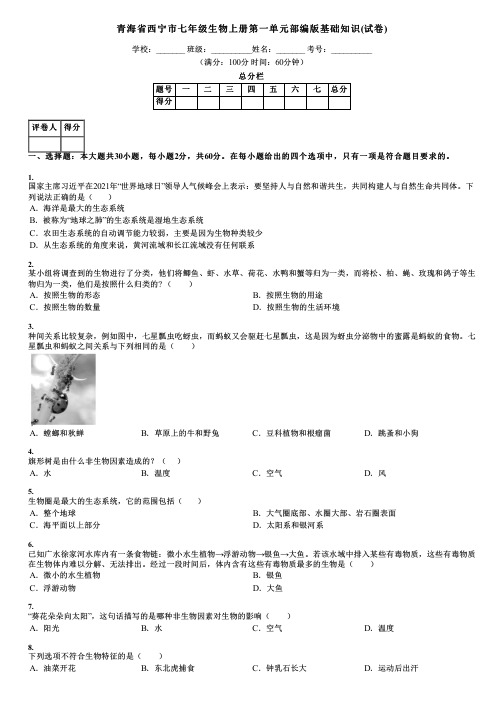 青海省西宁市七年级生物上册第一单元部编版基础知识(试卷)