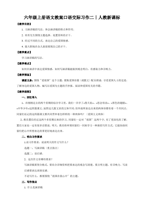 六年级上册语文教案口语交际习作二∣人教新课标