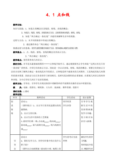 冀教版七年级数学上册2.2点和线公开课优质教案(2)