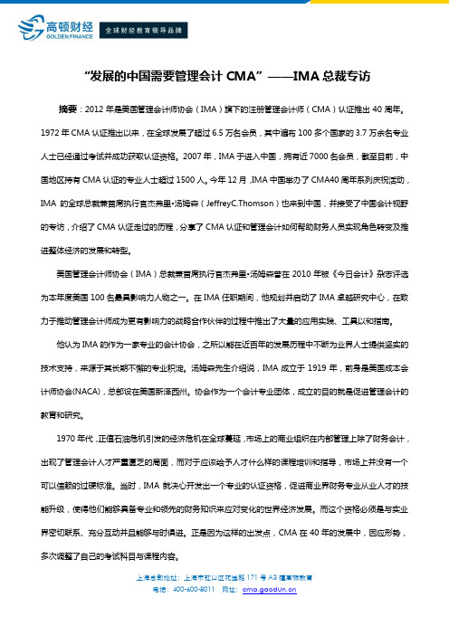 “发展的中国需要管理会计CMA”——IMA总裁专访