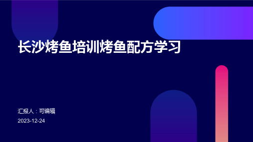 长沙烤鱼培训烤鱼配方学习ppt