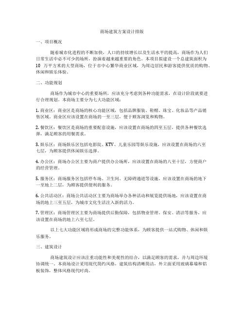 如何做商场建筑方案设计排版