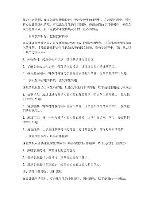 教师上课情境设计心得体会