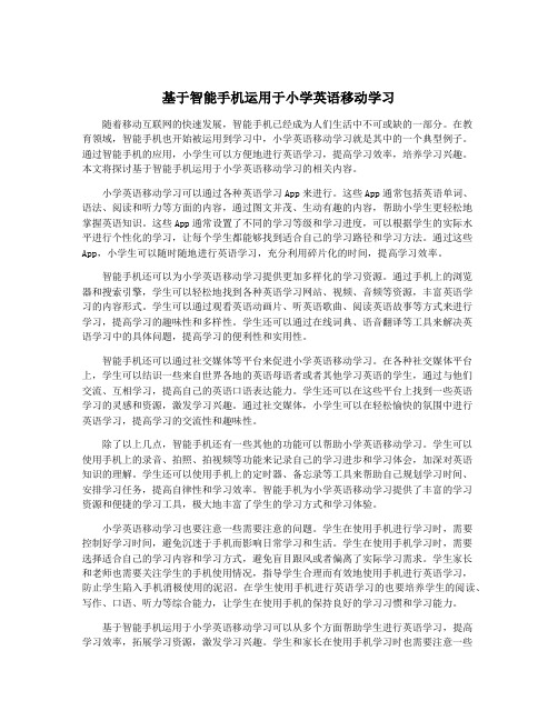 基于智能手机运用于小学英语移动学习