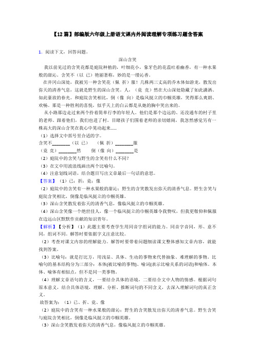 【12篇】部编版六年级上册语文课内外阅读理解专项练习题含答案