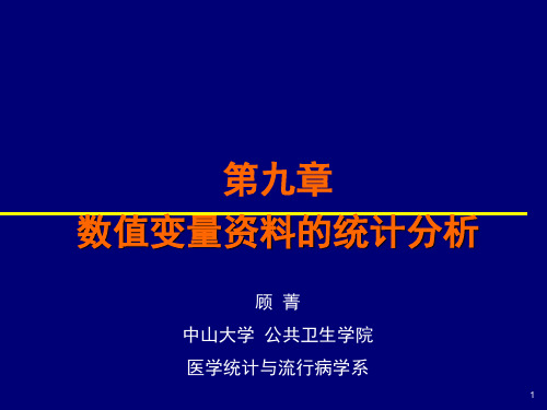 中山大学医学统计学9.3数值变量资料的统计推断01